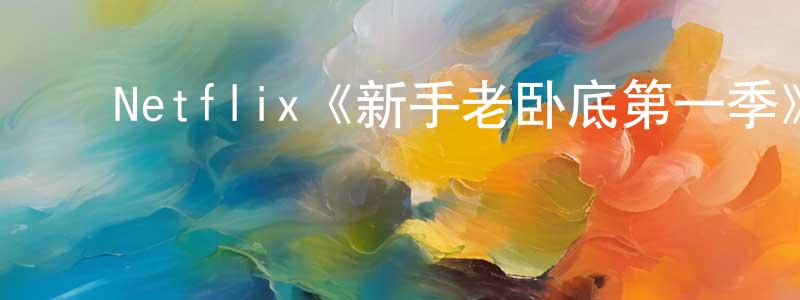 ﻿曾垂霜的个人影视圈,﻿Netflix《新手老卧底第一季》迅雷下载/在线观看/百度云-犯罪/历史载-美剧天堂
